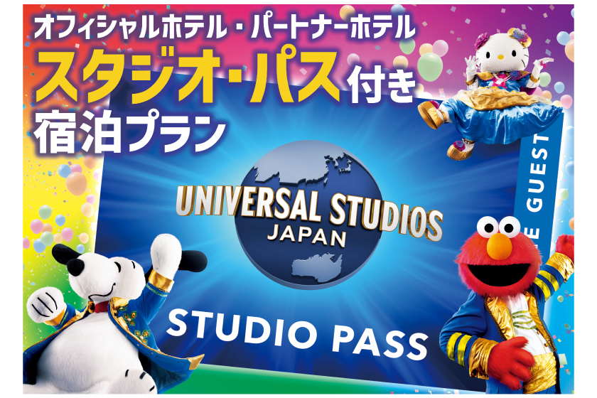 【USJ】1デイ・スタジオ・パス付プラン（パーク入場日:2025/4/13〜10/13）