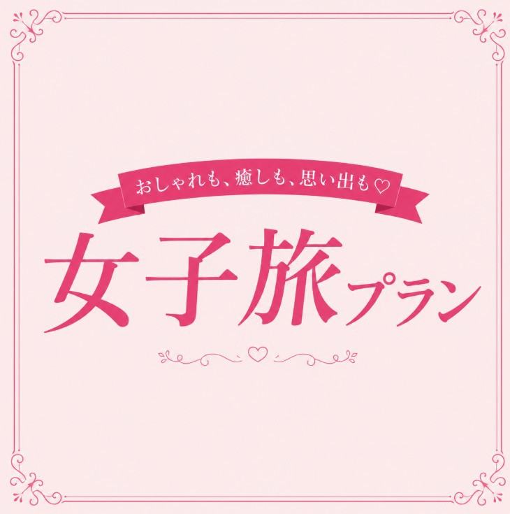 2階ゲストラウンジOPEN！【女性限定】3名利用◇1室3ベッド確約＜素泊まり＞浴場・サウナ付き