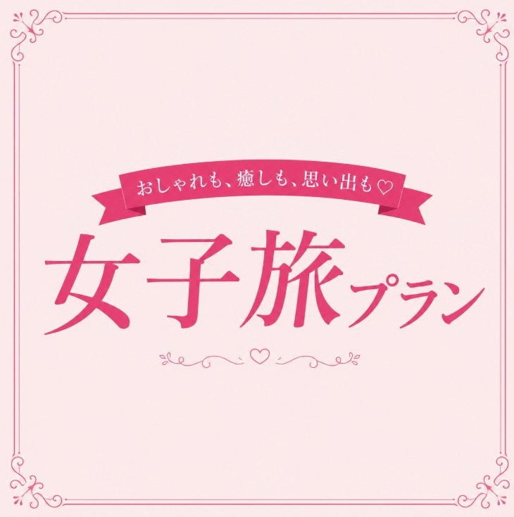 2階ゲストラウンジOPEN！【女性限定】3名利用◇1室3ベッド確約＜朝食ビュッフェ＞×浴場・サウナ付