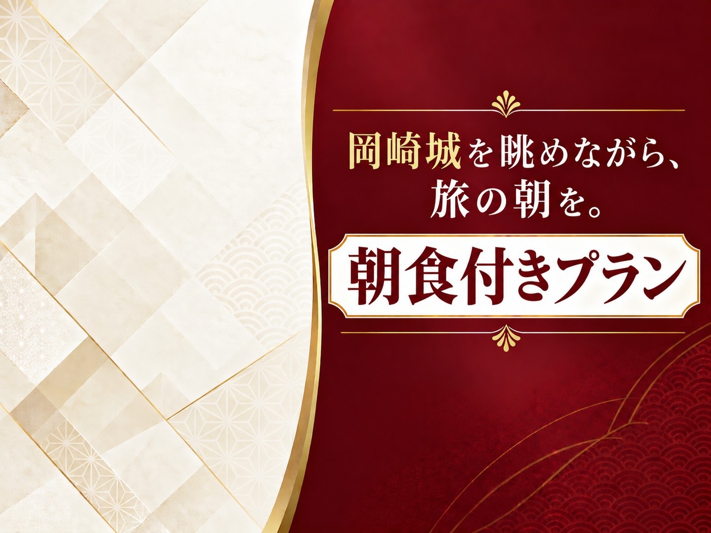 コインランドリー完備のゲストラウンジOPEN！岡崎城を眺める【朝食ビュッフェ】×浴場・サウナ付き
