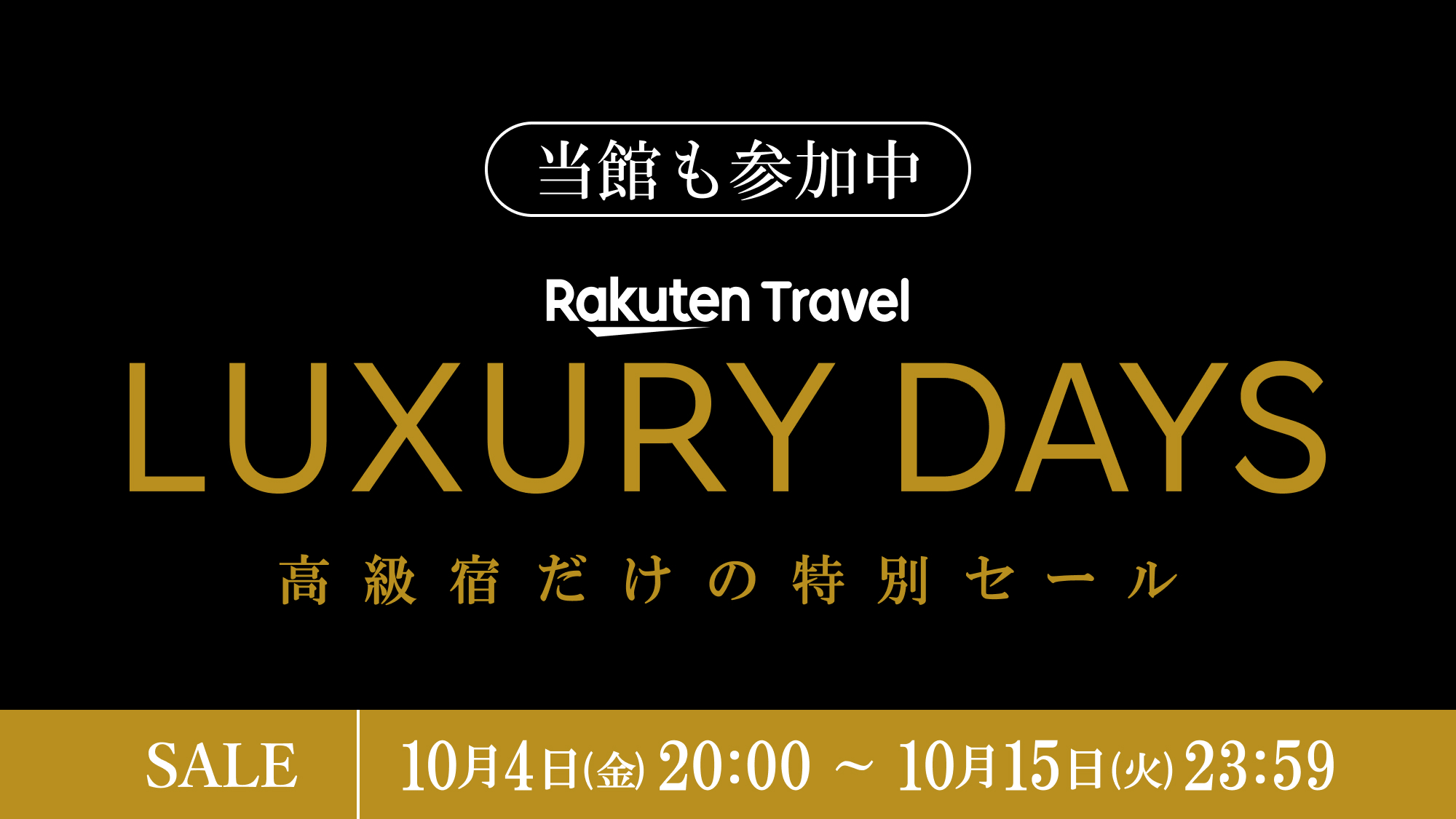 「LUXURY DAYS」2024/10/4～10/15