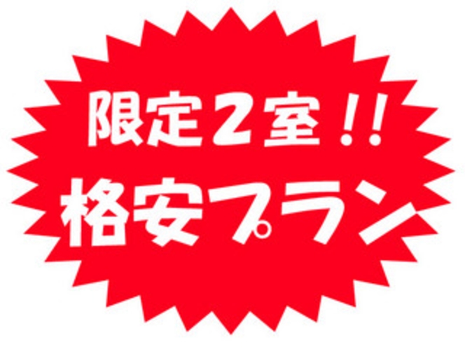 １日限定２室プラン！！