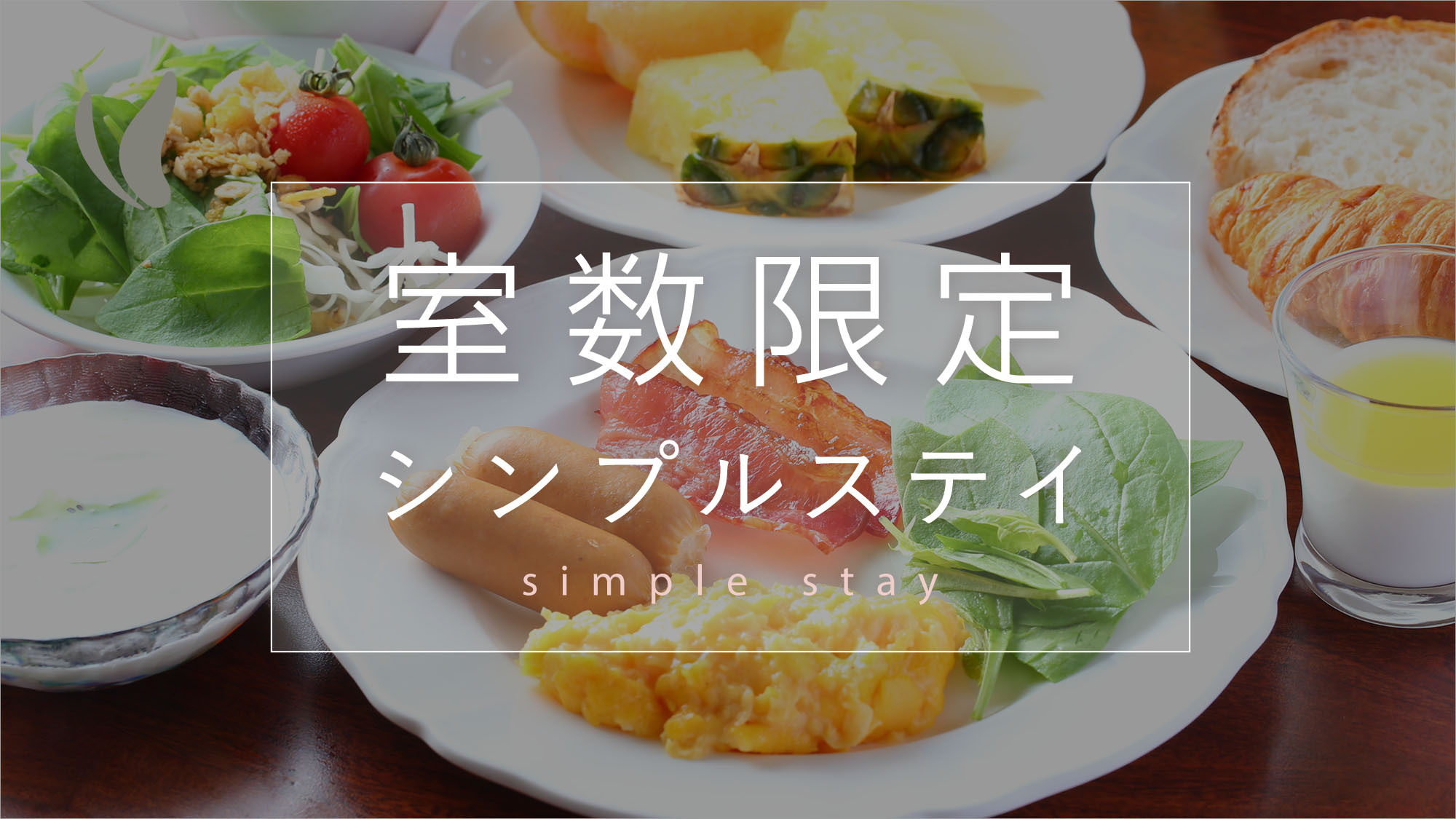 【室数限定】シンプルステイ【朝食付】  