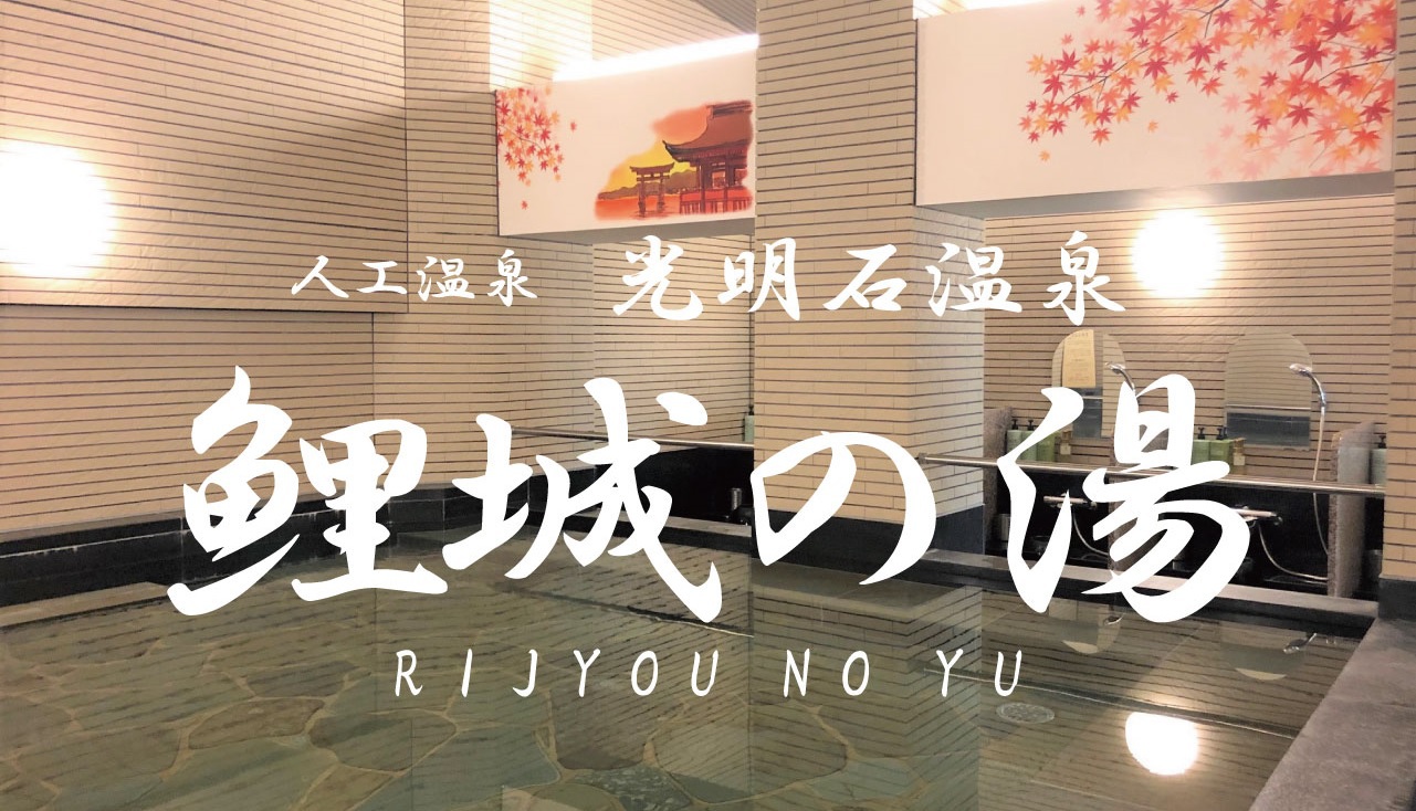 男女大浴場「人工温泉 鯉城の湯」