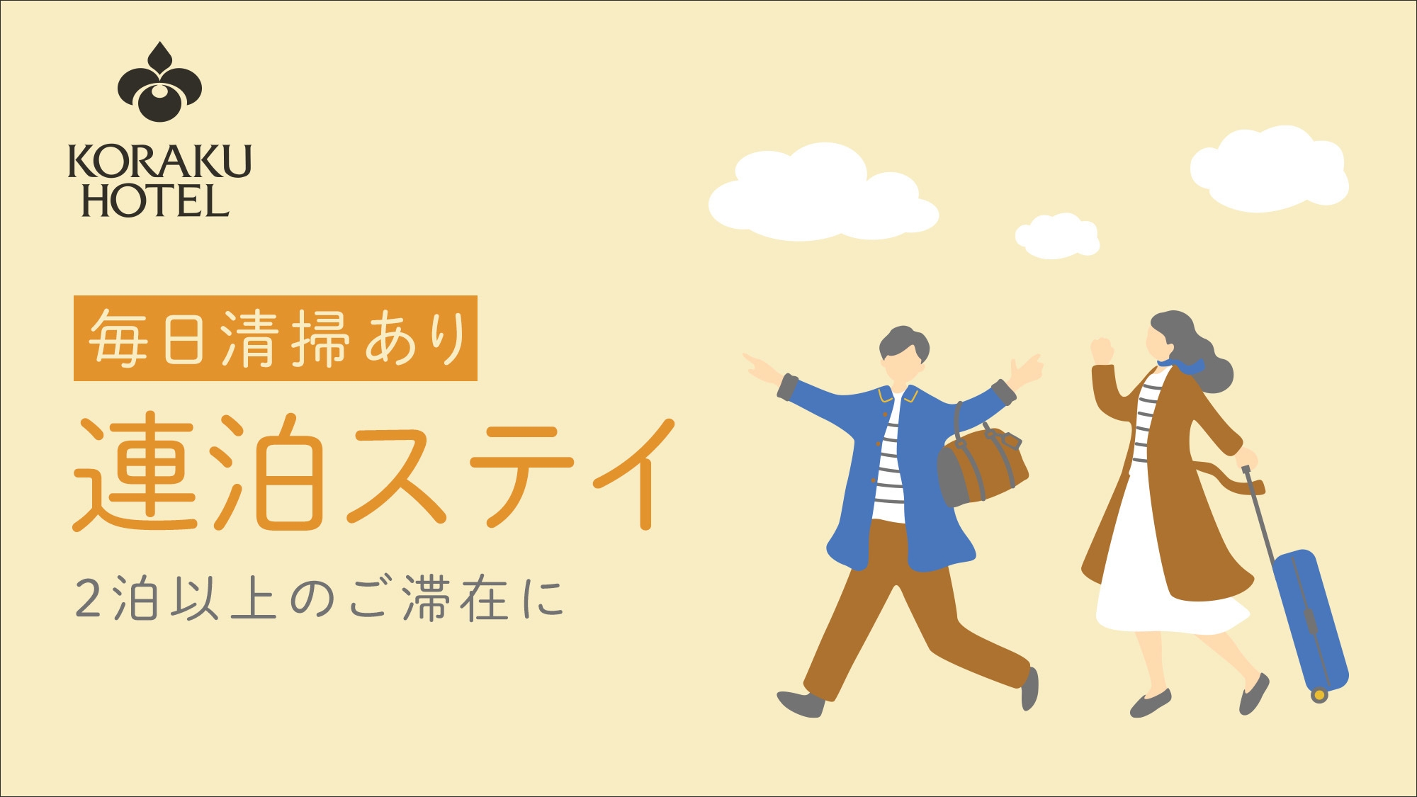【清掃あり】連泊ステイ　