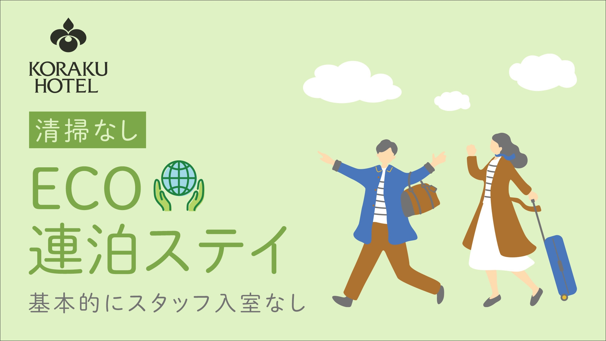 【清掃なし】ECO連泊ステイ