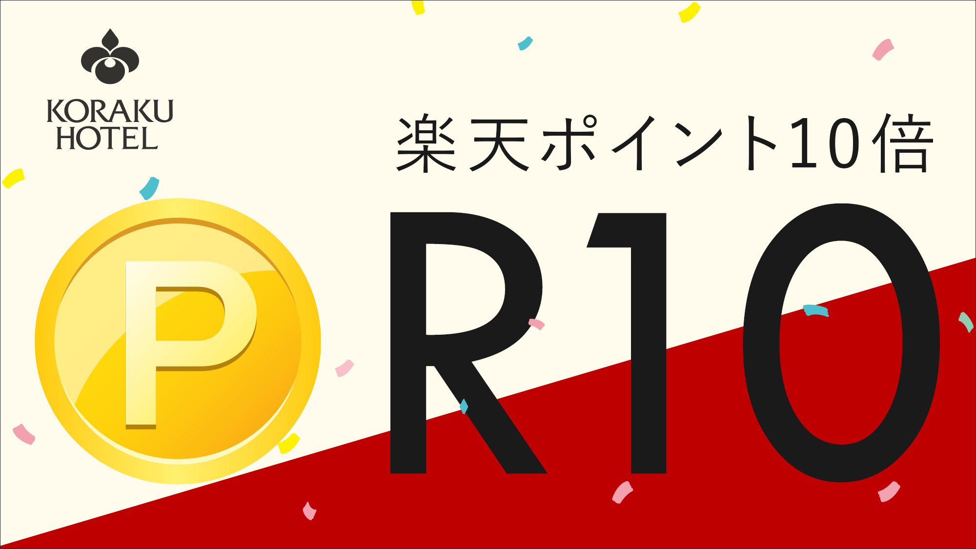 【貯める使える】楽天ポイント１０倍プラン（素泊まり）