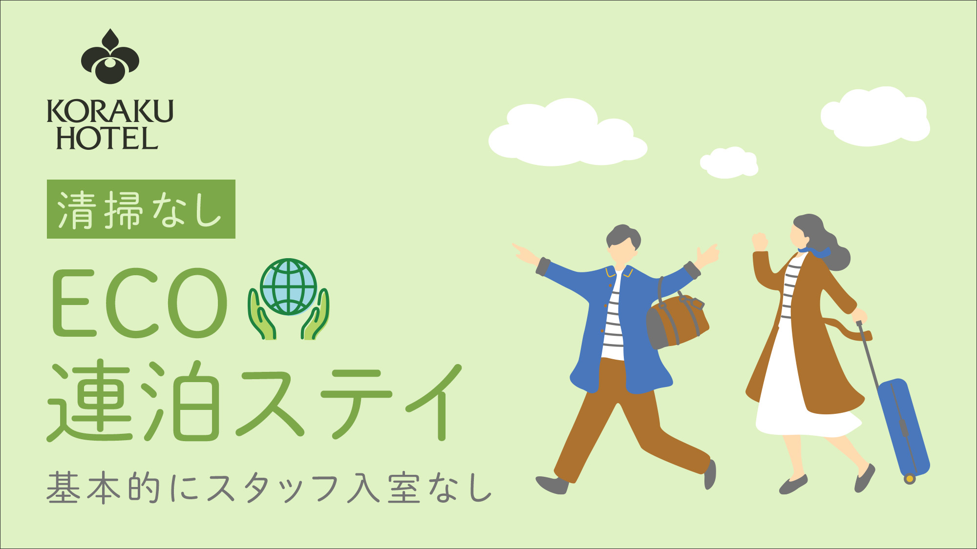 ECO連泊プラン（清掃なし）