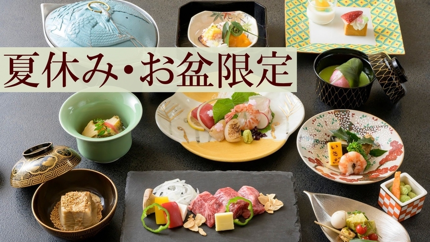【夏休み・お盆8/9〜8/16】神戸牛ステーキ自家製焼き胡麻豆腐ほか神戸の旬彩を楽しむ月替わり花会席
