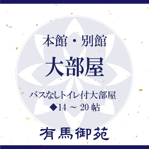 大部屋をご紹介いたします