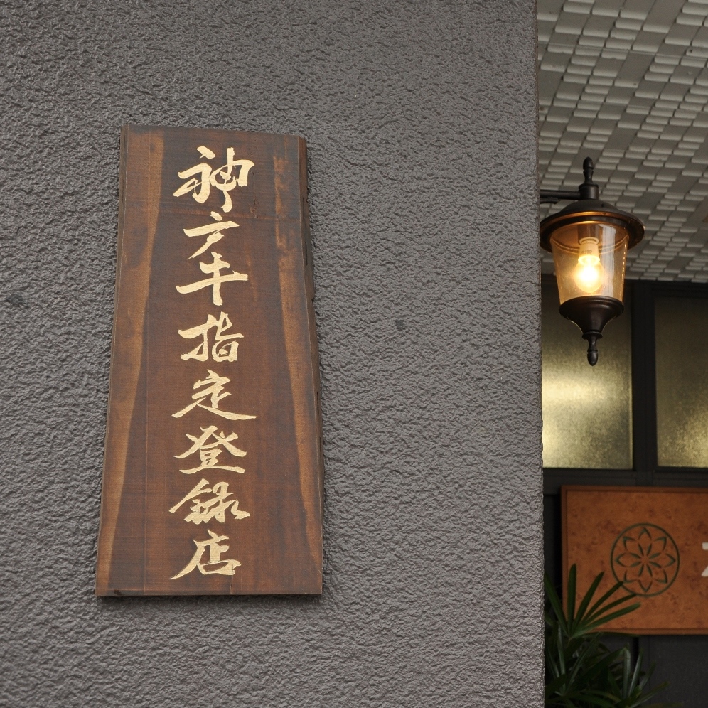 当館は有馬温泉で一番に認定された「神戸肉取扱指定店」です