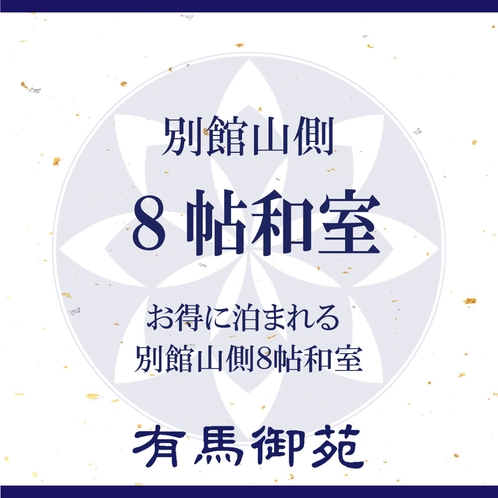 別館山側8帖和室をご紹介いたします