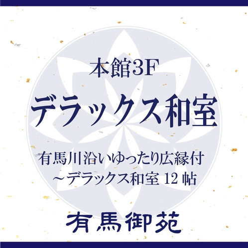 本館３Ｆデラックス和室をご紹介いたします