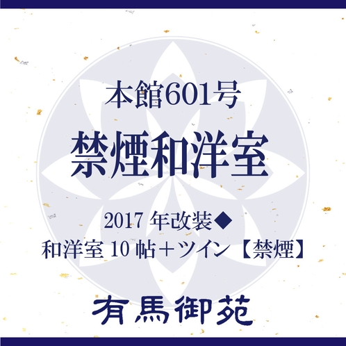 本館６０１号禁煙和洋室をご紹介いたします