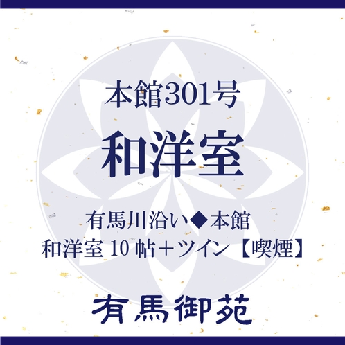 本館３０１号和洋室をご紹介いたします