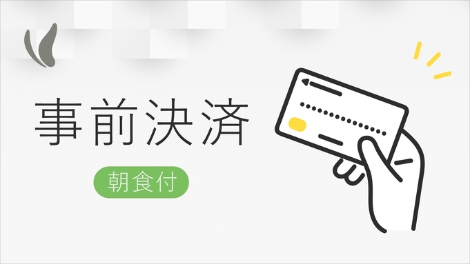 【オンライン決済限定】ビジネス・大阪観光応援プラン　〜関西郷土料理が自慢の朝食付き〜