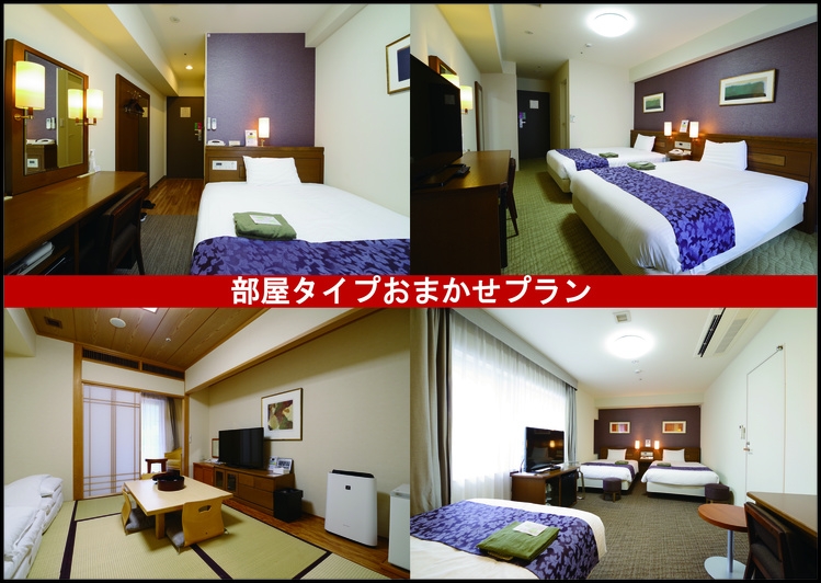 【お部屋タイプおまかせプラン】お得に宿泊　〜関西郷土料理が自慢の朝食バイキング付き〜