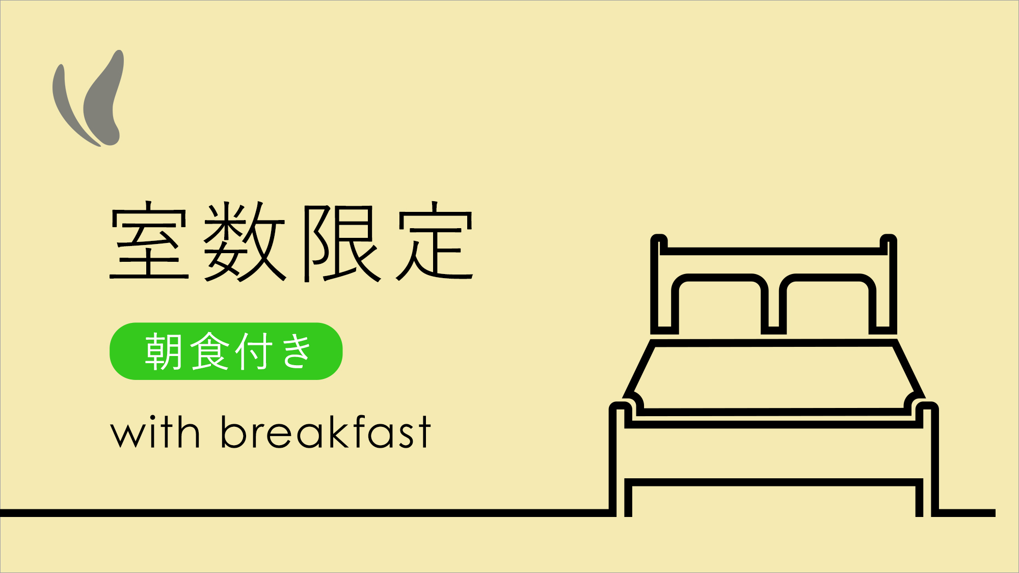 【室数限定】のお得プラン　〜朝食クチコミ4.5点！郷土料理が自慢のバイキング付〜