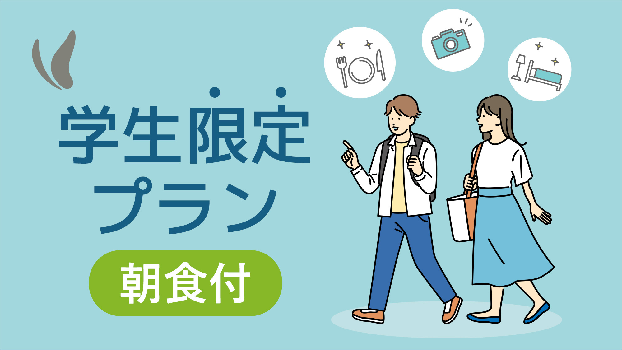 【学生限定】学生旅行応援プラン☆　ゆったり12時チェックアウト　〜朝食バイキング付き〜