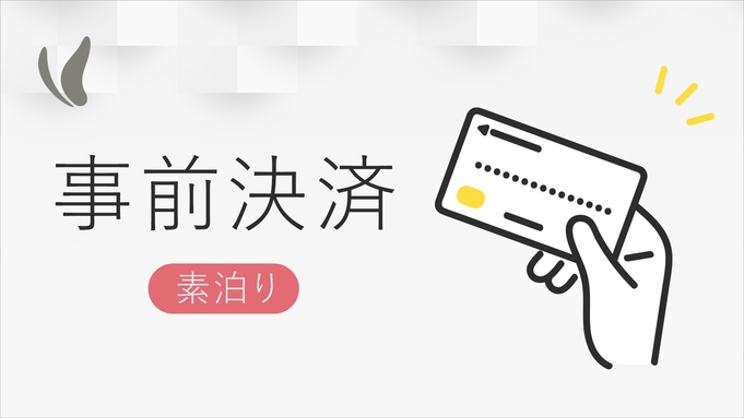 【オンライン決済限定】ビジネス・大阪観光応援プラン　〜素泊まり〜