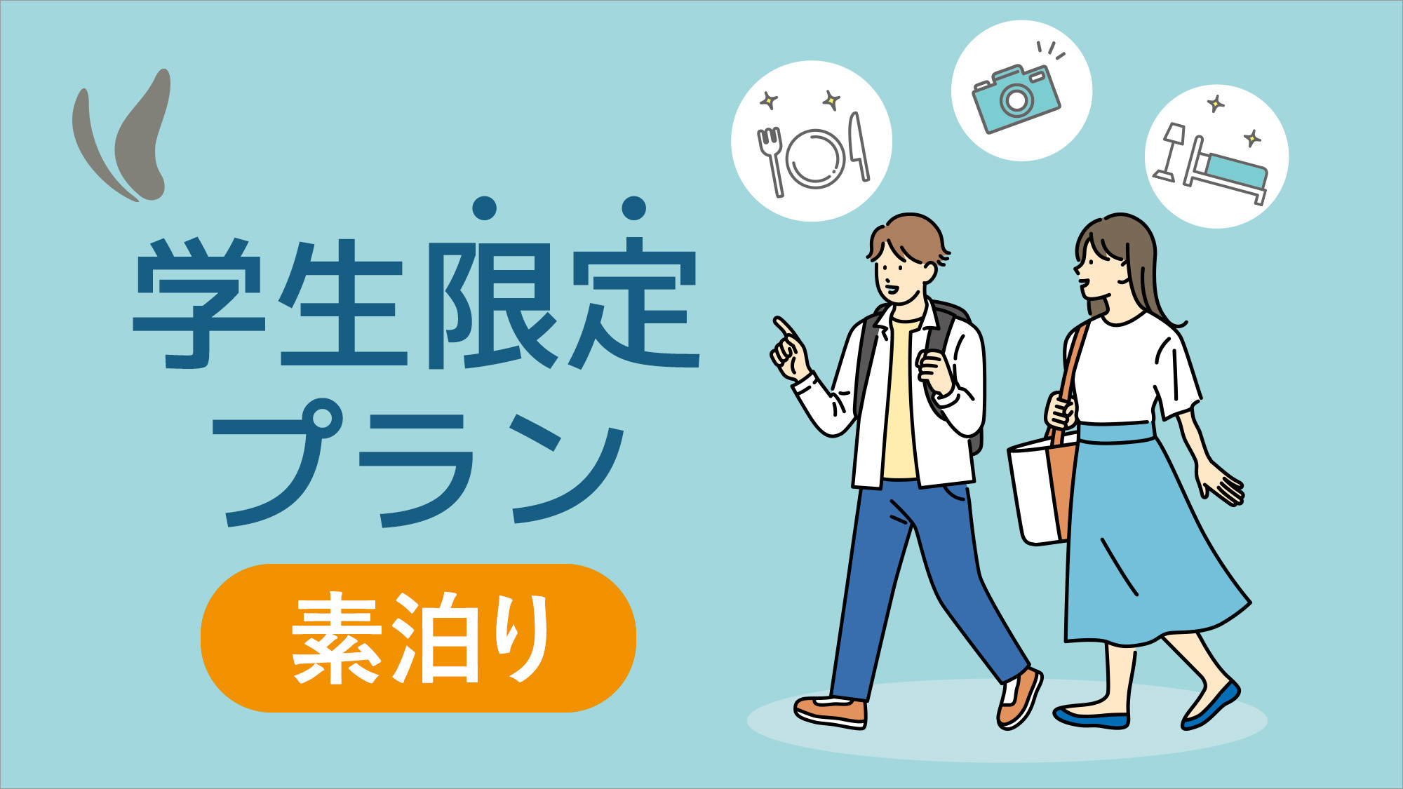 【学生限定】学生旅行応援プラン☆　ゆったり12時チェックアウト　〜素泊まり〜