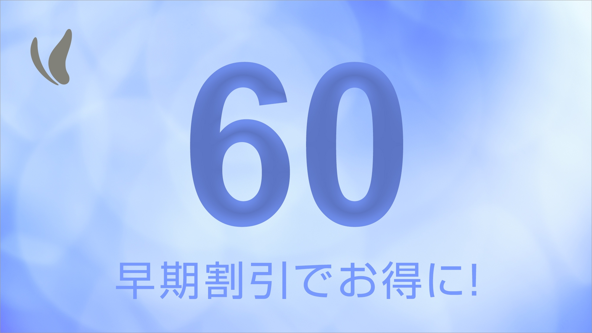 【早得60　★ポイント5倍★】最上階に展望浴場あり◇60日前だからお得◇　〜素泊り〜　【さき楽】