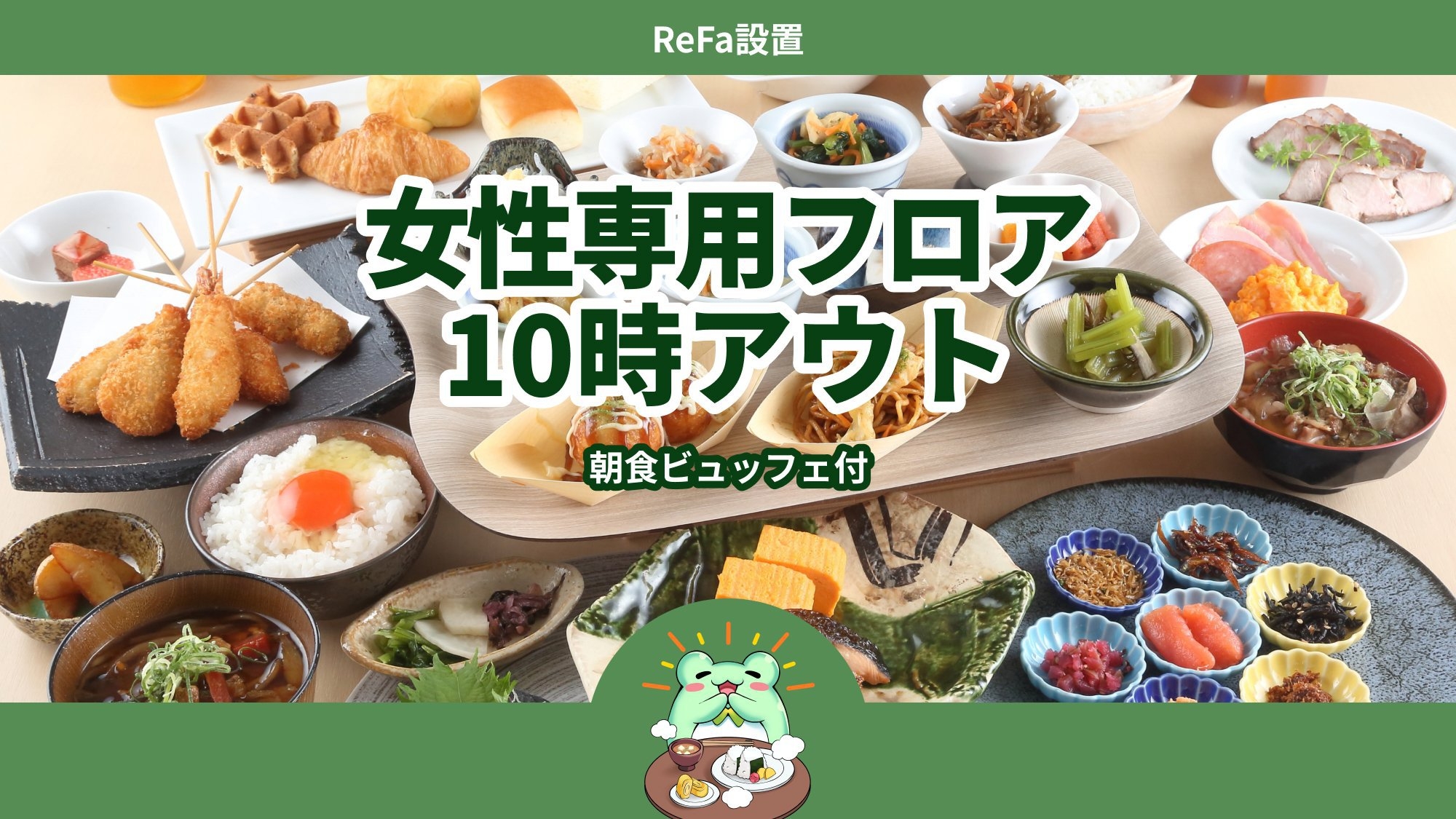 【女性限定】◆ReFa設置◆レディースプラン＜朝食ビュッフェ付＞10時アウト