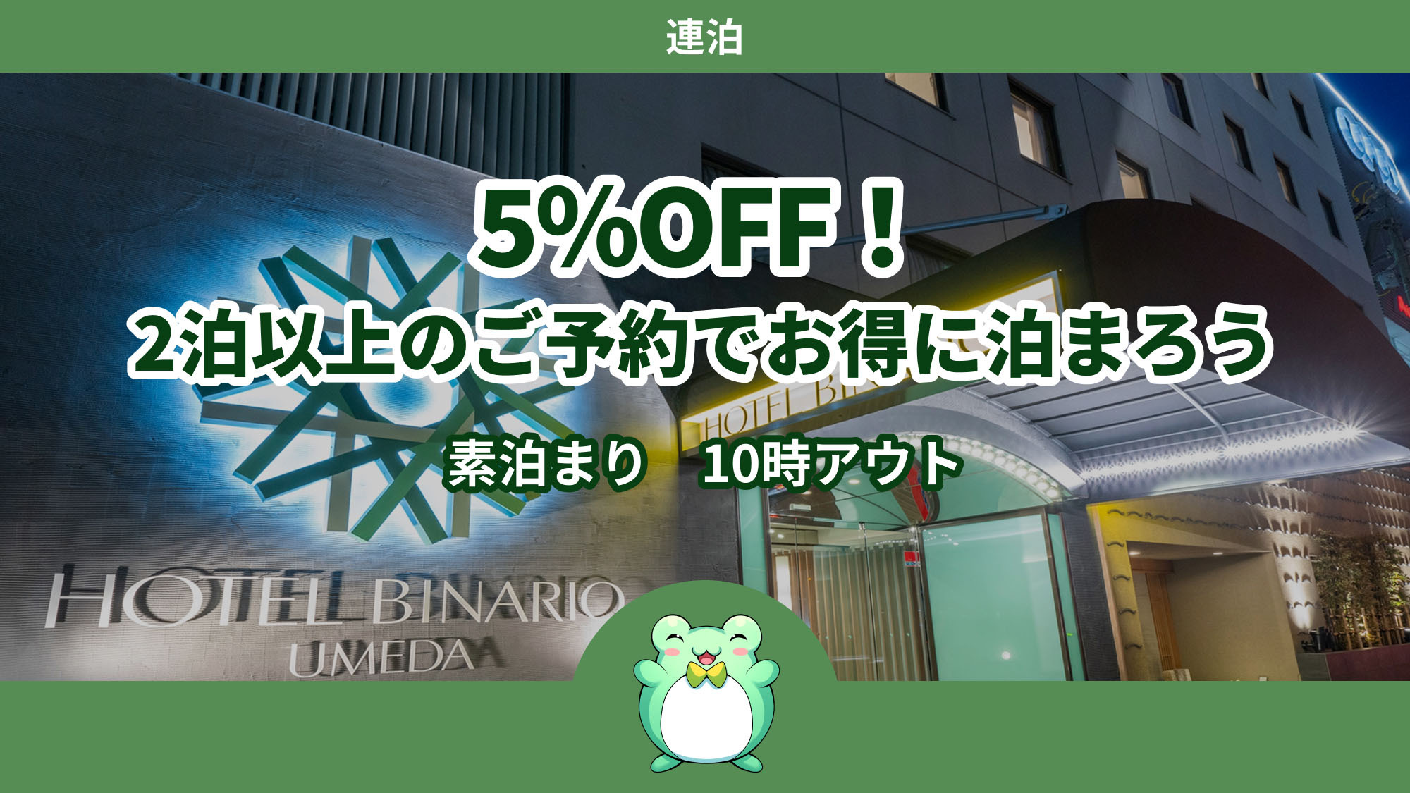 【連泊】5％OFF！2泊以上のご予約でお得に泊まろう＜素泊まり＞10時アウト