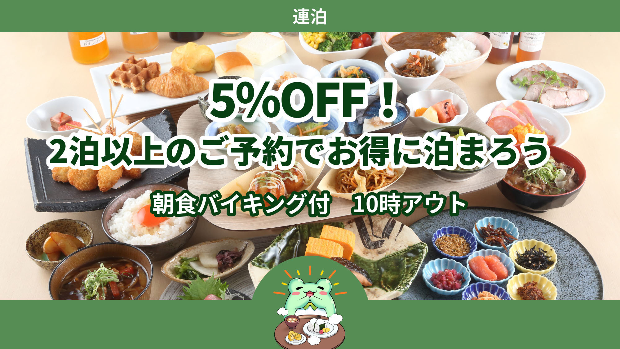 【連泊】5％OFF！2泊以上のご予約でお得に泊まろう＜朝食ビュッフェ付＞10時アウト