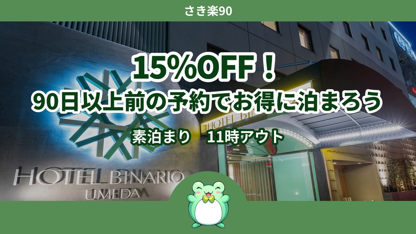 【さき楽90】15％OFF！90日以上前の予約でお得に泊まろう＜素泊まり＞11時アウト