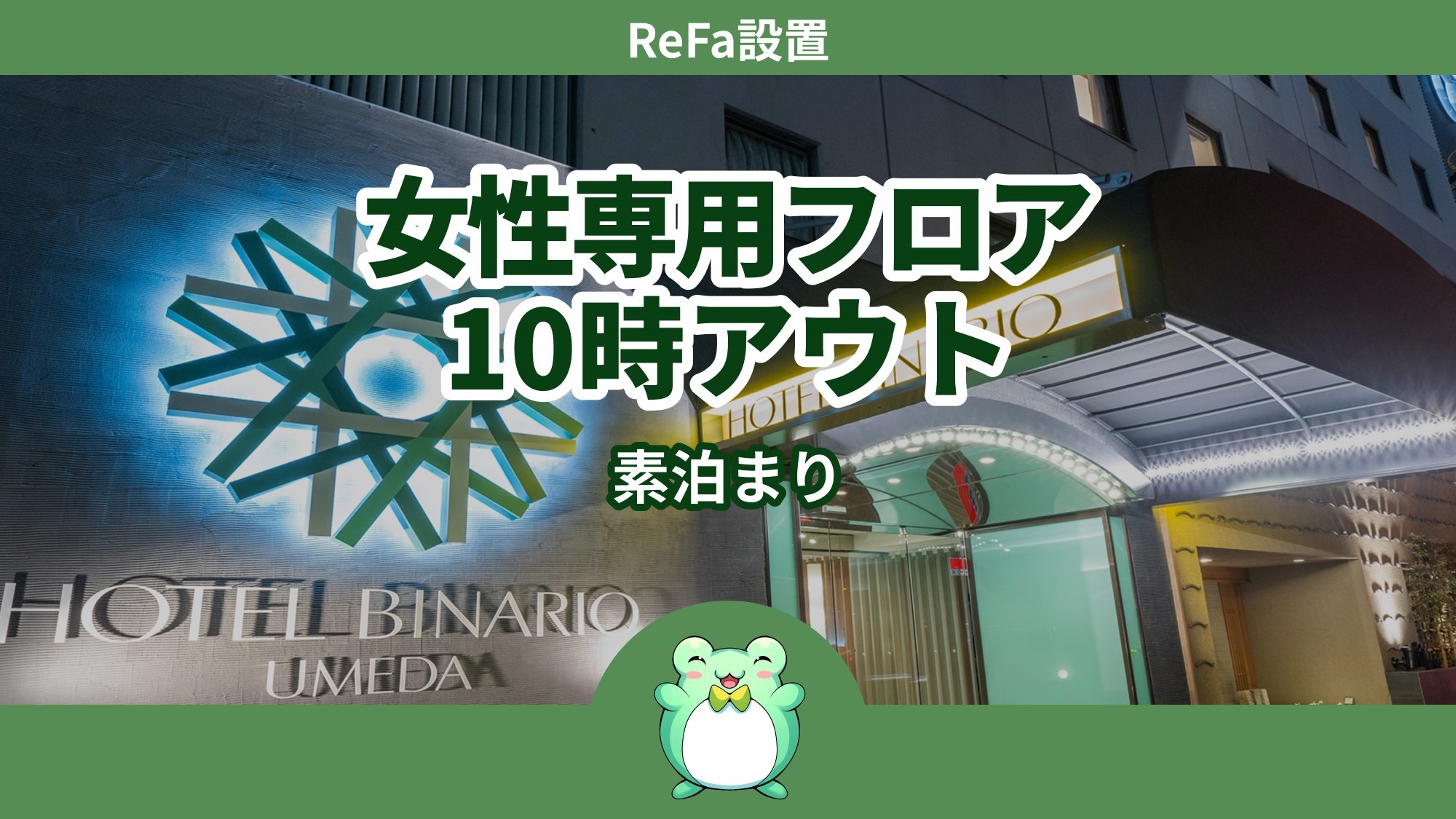【女性専用フロア】◆ReFa設置◆レディースプラン《素泊まり》10時アウト