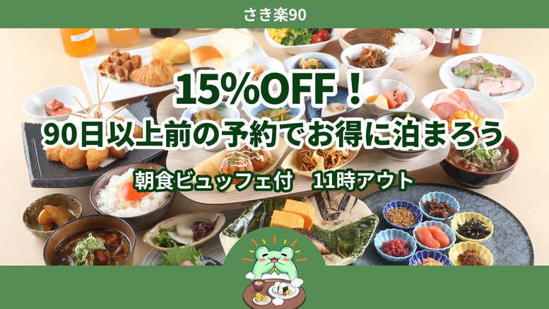 【さき楽90】15％OFF！90日以上前の予約でお得に泊まろう＜朝食ビュッフェ付＞11時アウト