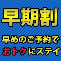 【万博】■早割ステイ■☆90日前までの早期予約限定プラン☆《素泊り》