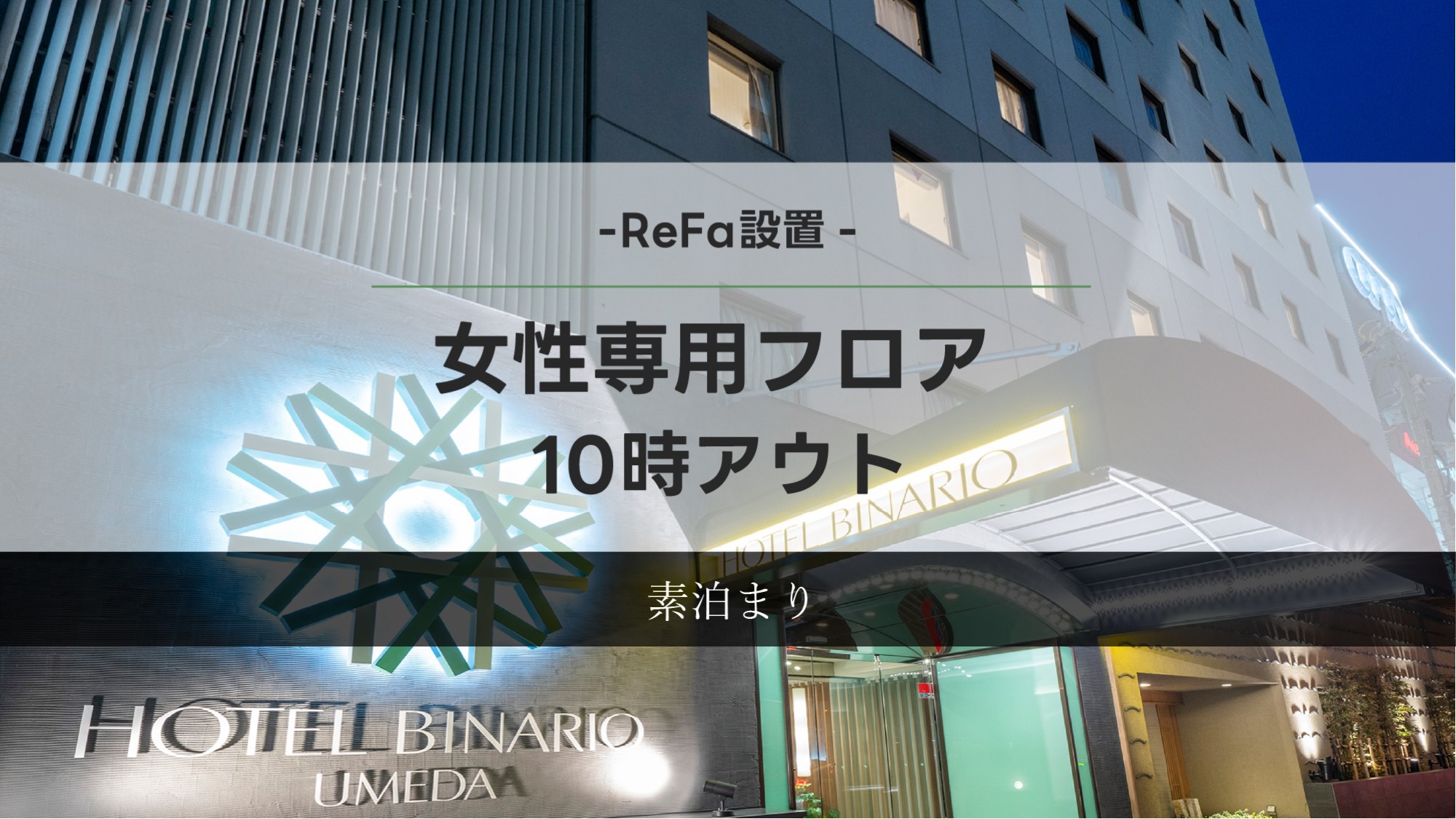 【女性専用フロア】◆ReFa設置◆レディースプラン《素泊まり》10時アウト