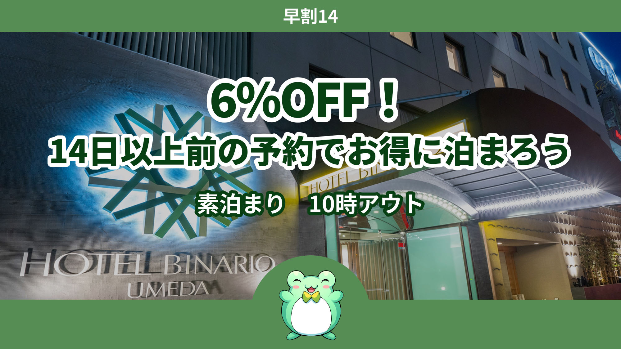 【さき楽14】6％OFF！14日以上前の予約でお得に泊まろう＜素泊まり＞10時アウト