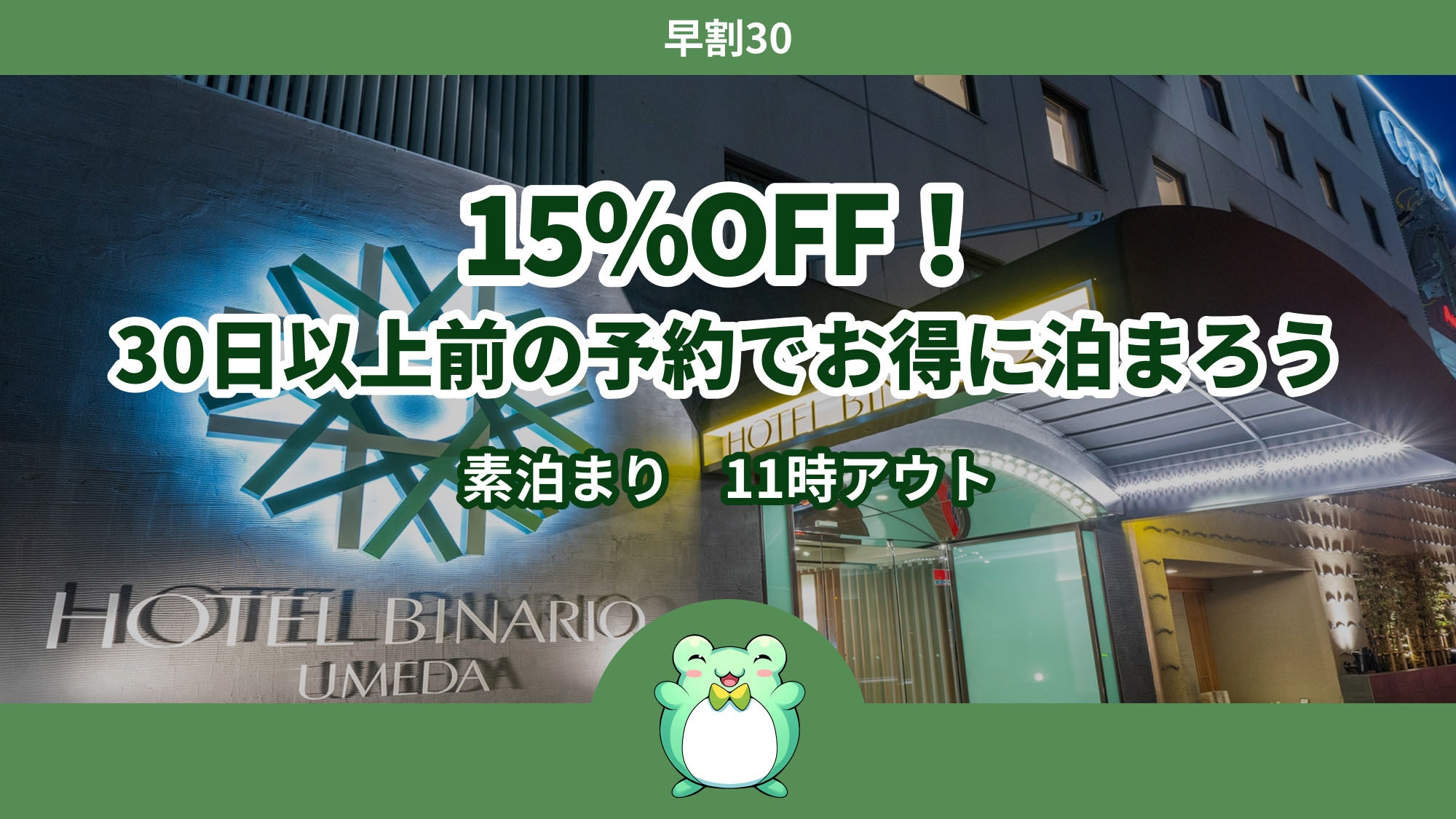 【さき楽30】【女性限定】15％OFF！30日以上前の予約でお得に泊まろう＜素泊まり＞11時アウト