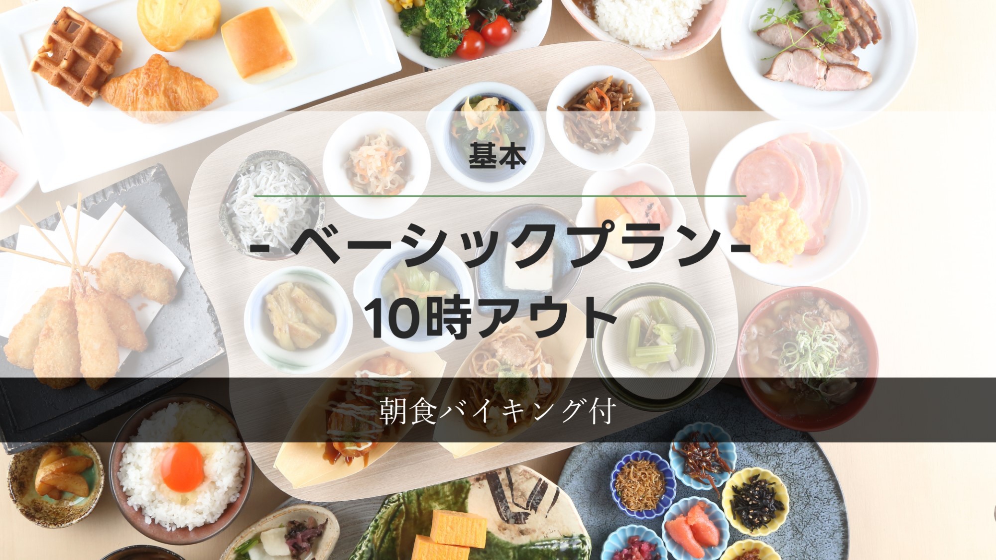 【基本プラン】◆ベーシックプラン◆≪朝食バイキング付き≫10時アウト