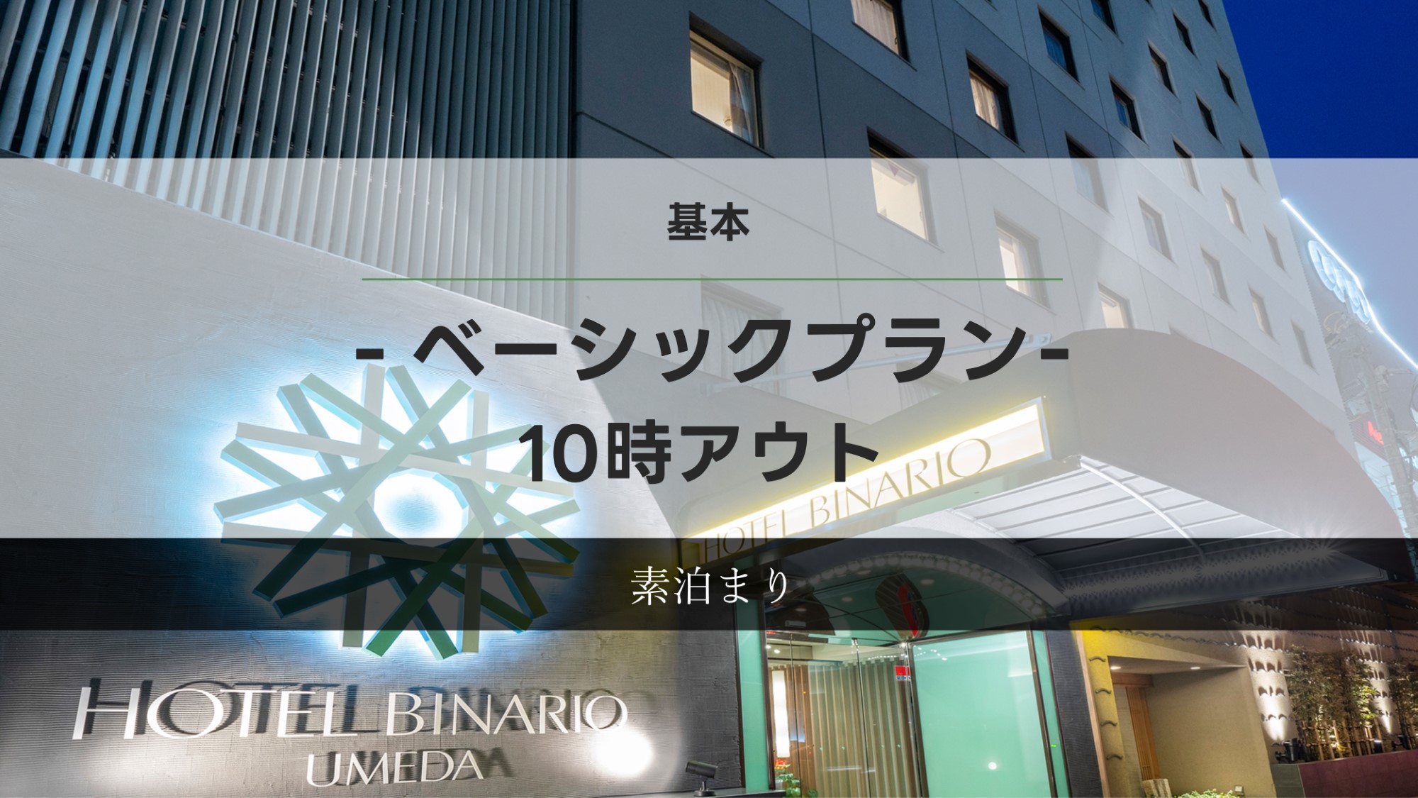 【基本プラン】◆ベーシックプラン◆≪素泊まり≫10時チェックアウト