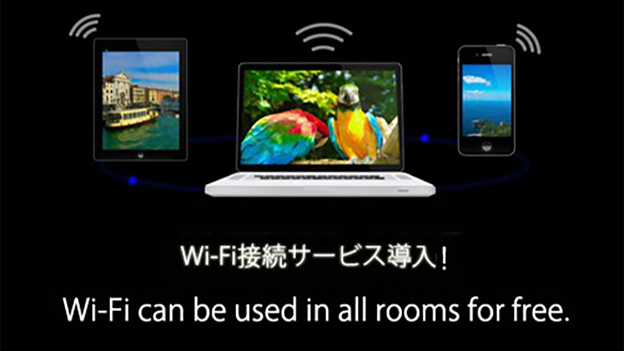 全室Wi-Fi接続サービス無料  ビジネスマンには便利！！