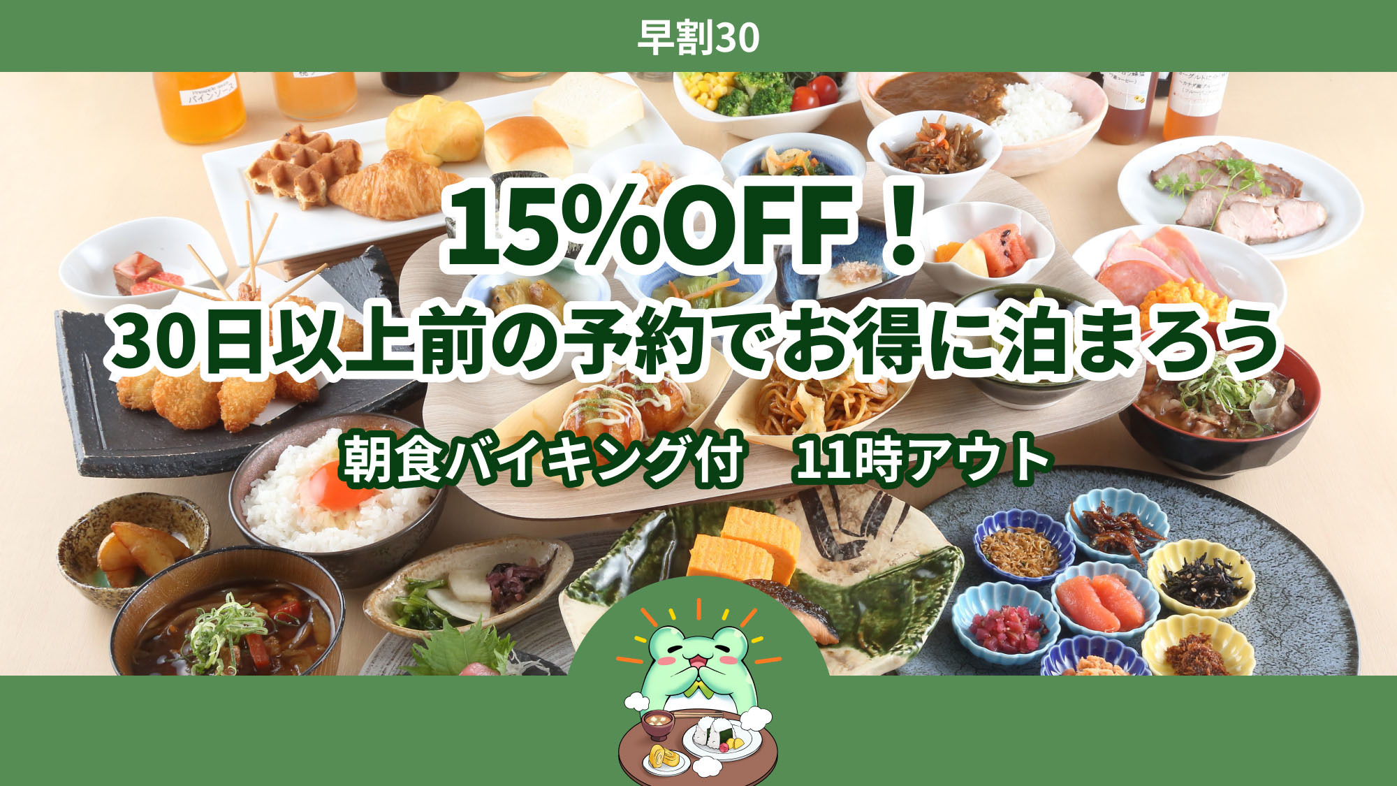【さき楽30】15％OFF！30日以上前の予約でお得に泊まろう＜朝食ビュッフェ付＞11時アウト