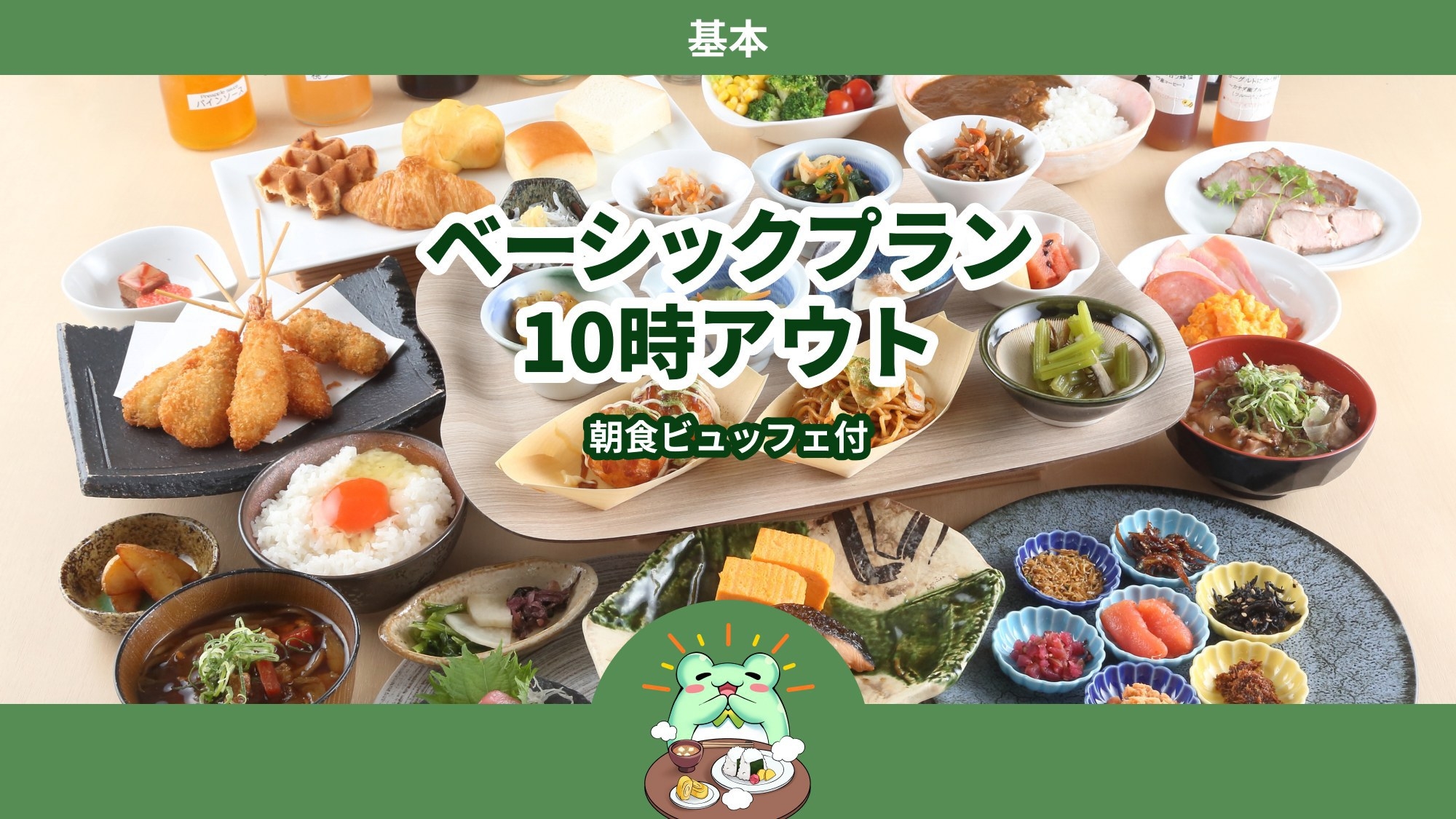 【口コミ高評価・朝食】◆ベーシックプラン◆＜朝食ビュッフェ付＞10時アウト