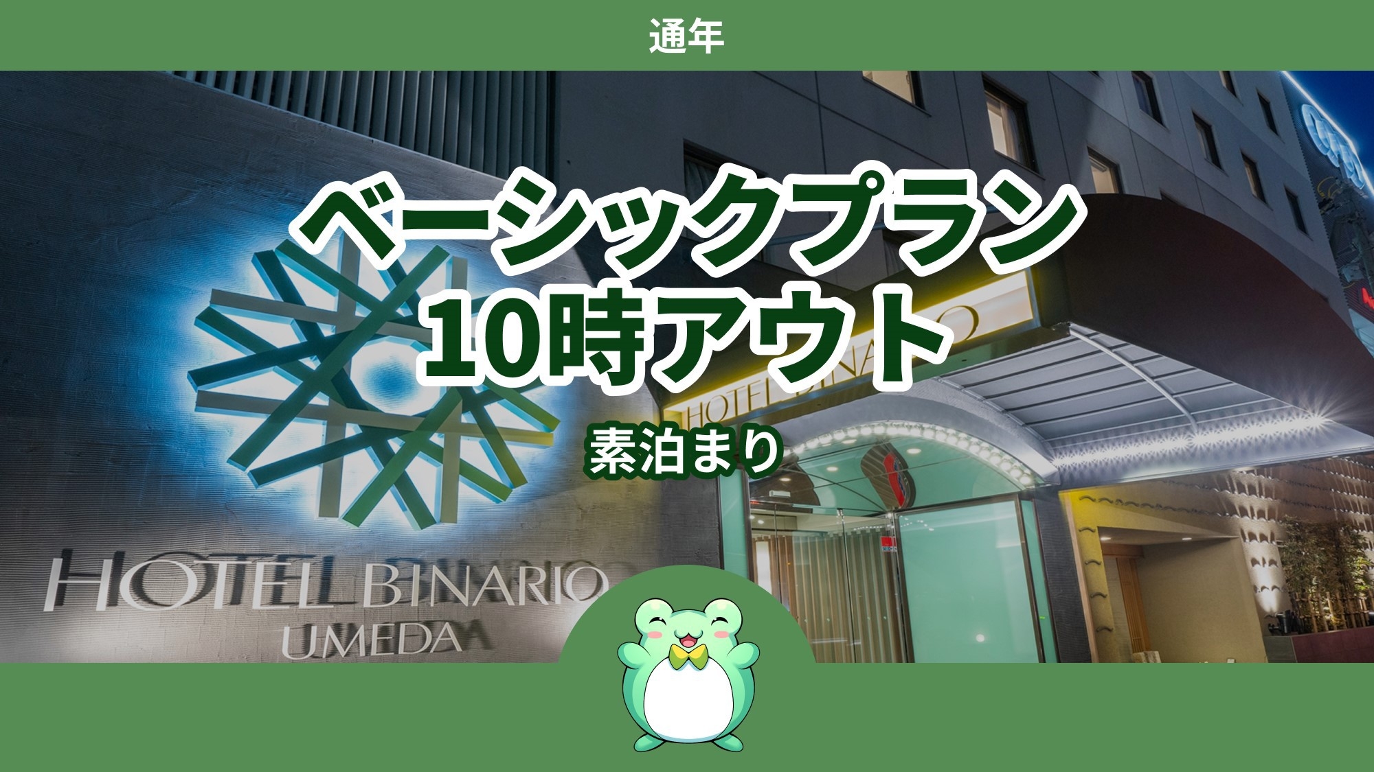 【通年】◆基本料金プラン◆《素泊まり》10時アウト