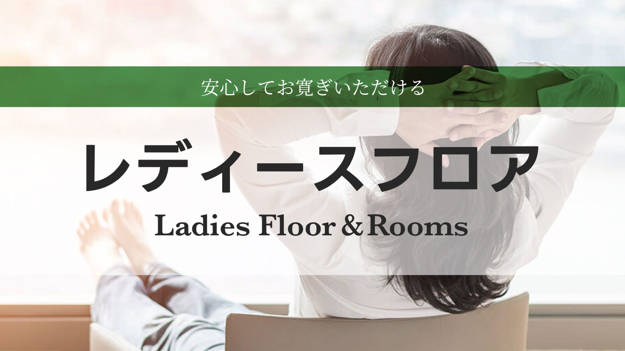 レディースフロア