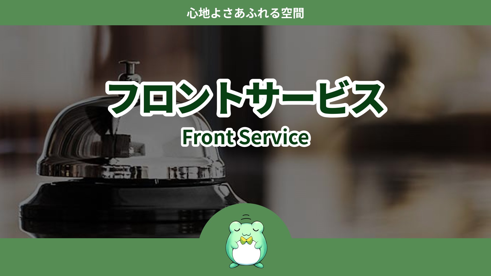 フロントサービス