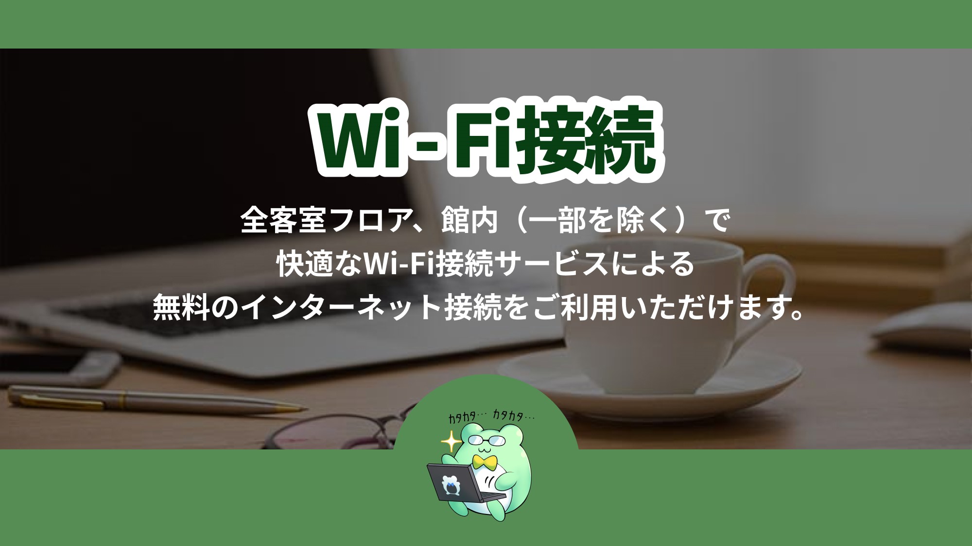 Wi-Fi接続