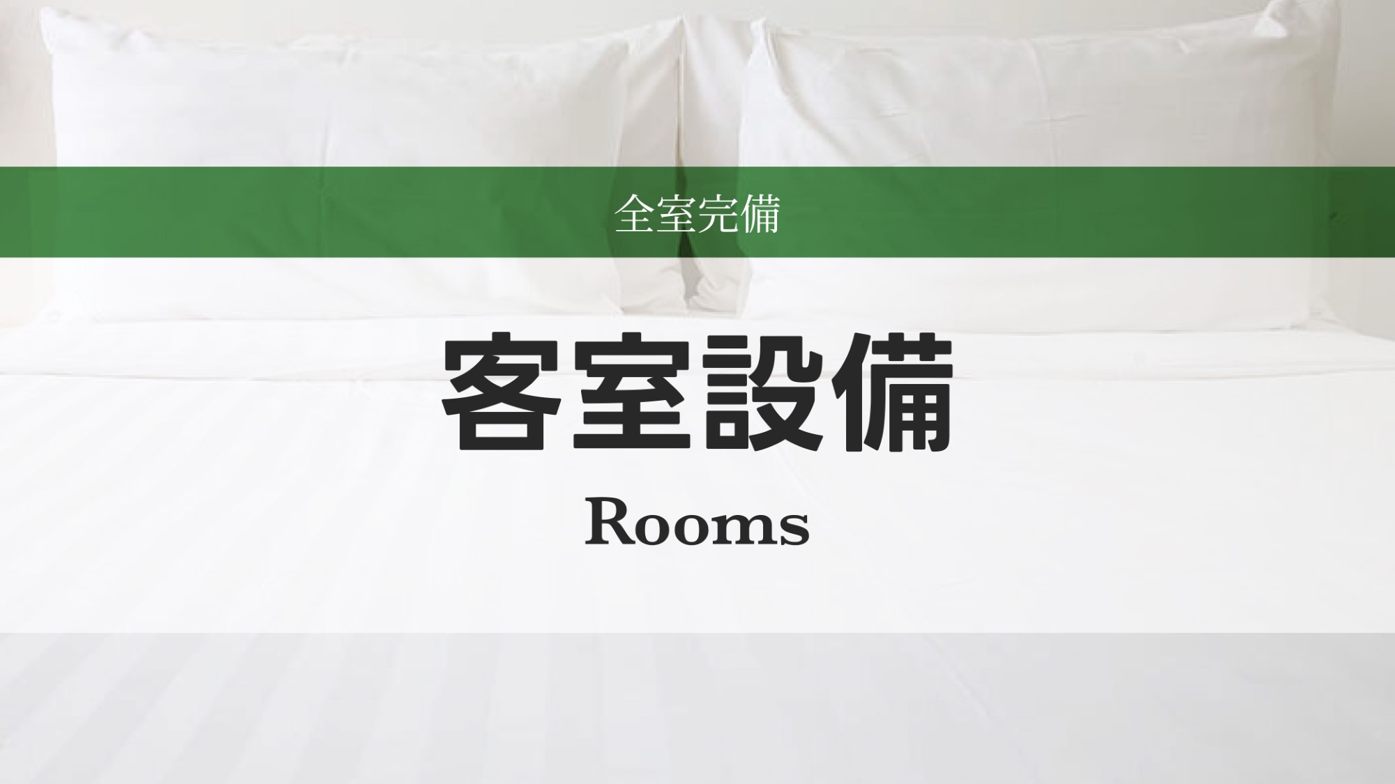 客室設備