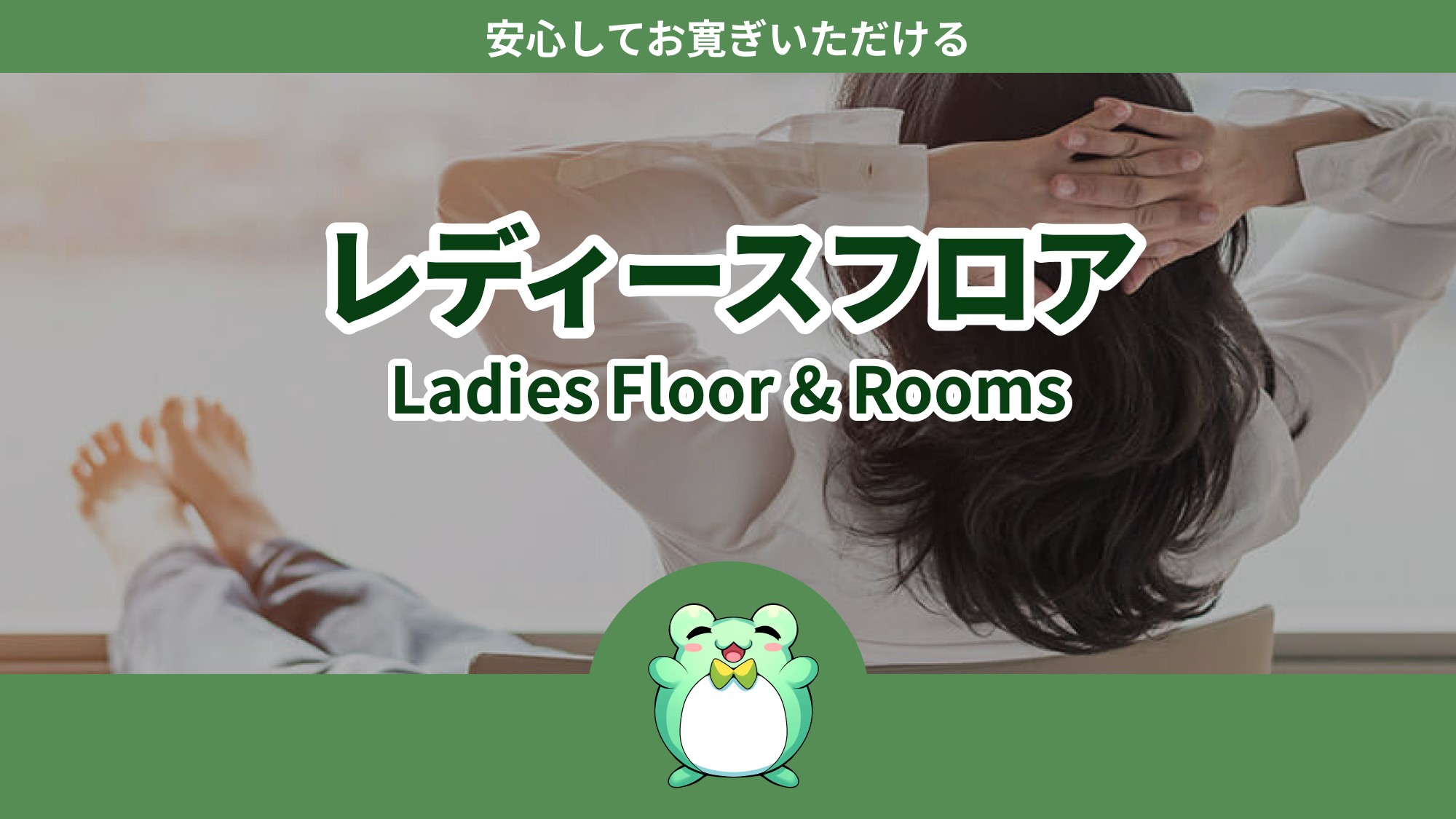 レディースフロア