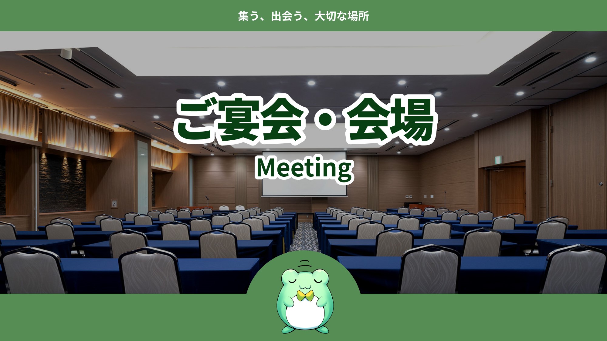 ご宴会・会場