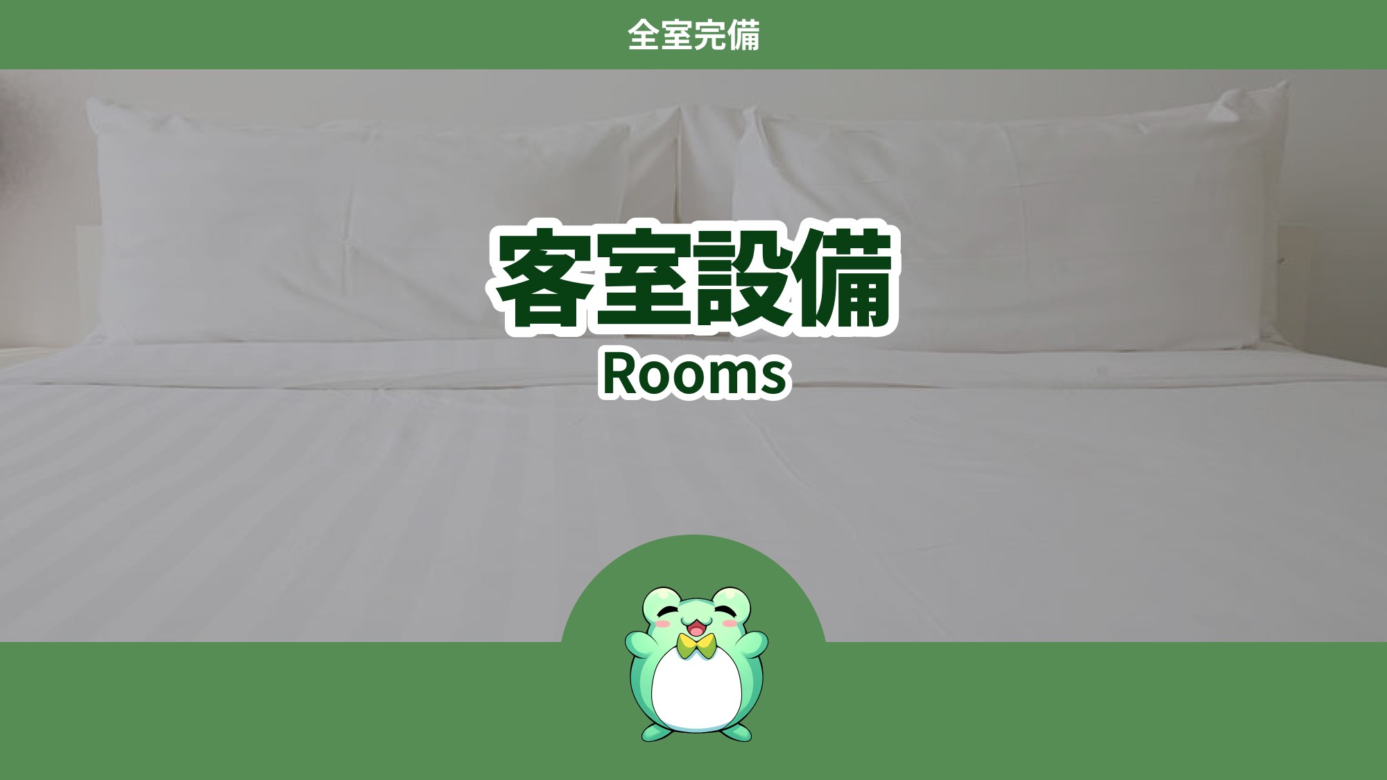 客室設備