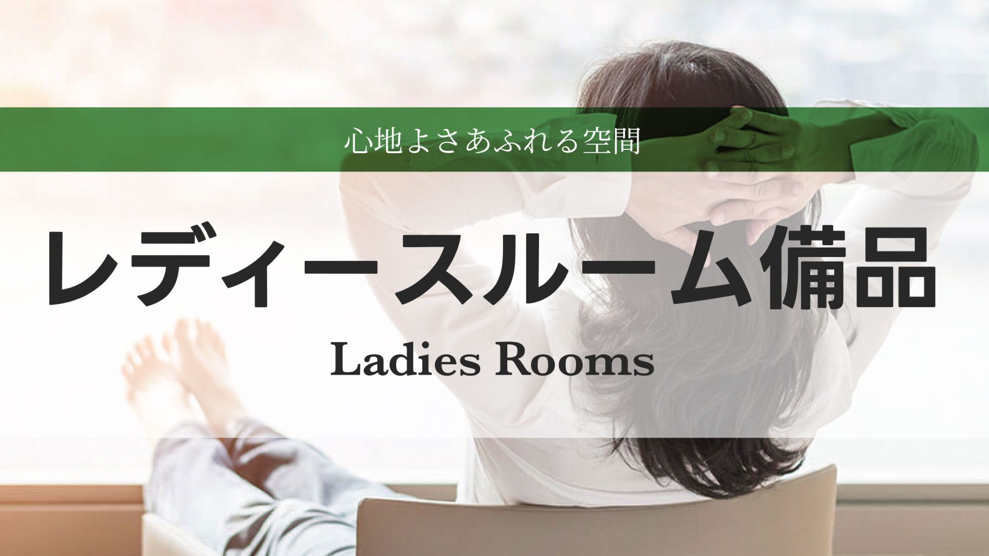 レディース備品